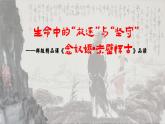 统编版 高中语文 必修上册 第三单元 9.1生命中的“放逐”与“坚守”——部级精品课《念奴娇•赤壁怀古》品读课件+教案