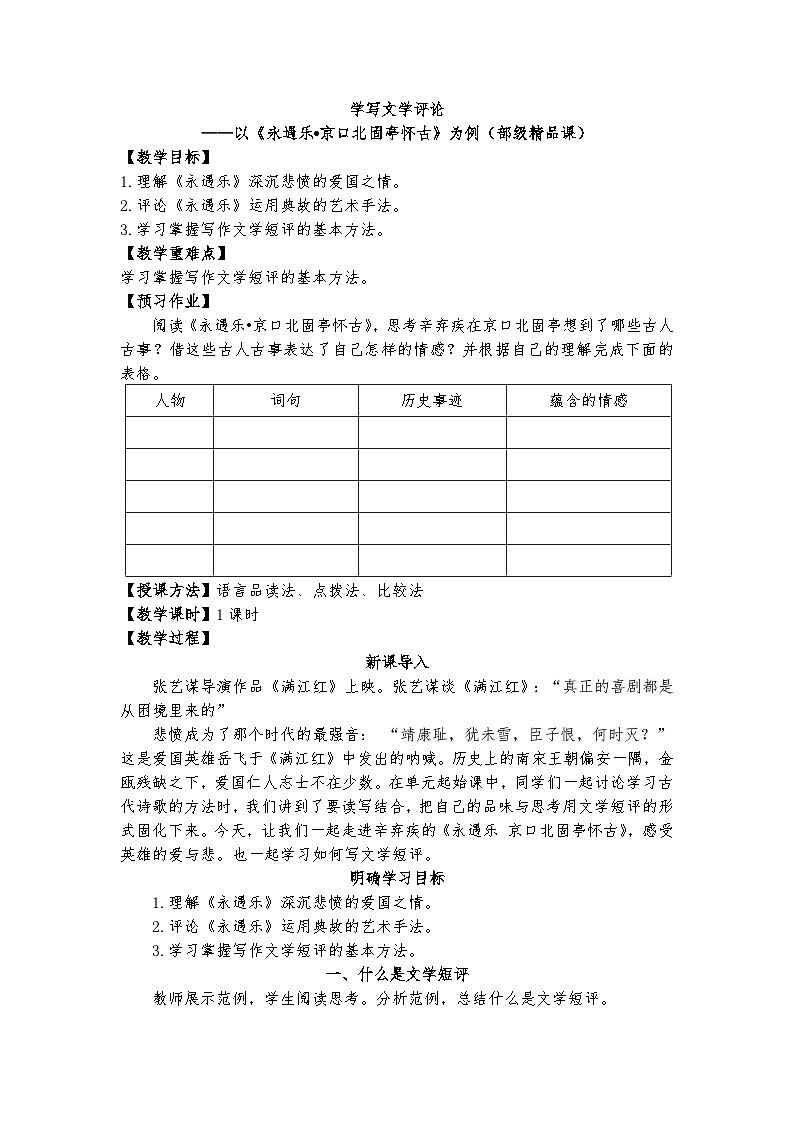 统编版 高中语文 必修上册 第三单元 9.2学写文学评论——以《永遇乐•京口北固亭怀古》为例（部级精品课）课件+教案01