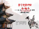 统编版 高中语文 必修上册 第三单元 9.2学写文学评论——以《永遇乐•京口北固亭怀古》为例（部级精品课）课件+教案