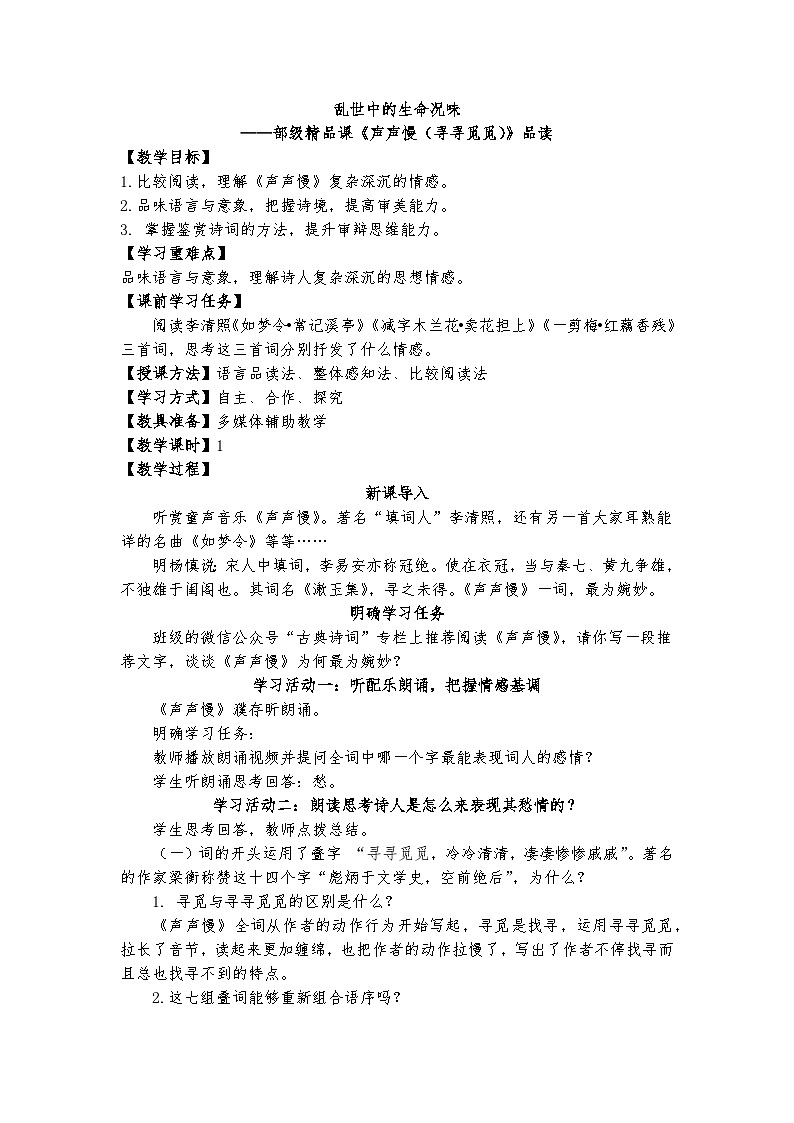 9.3乱世中的生命况味——部级精品课《声声慢（寻寻觅觅）》品读教案第1页