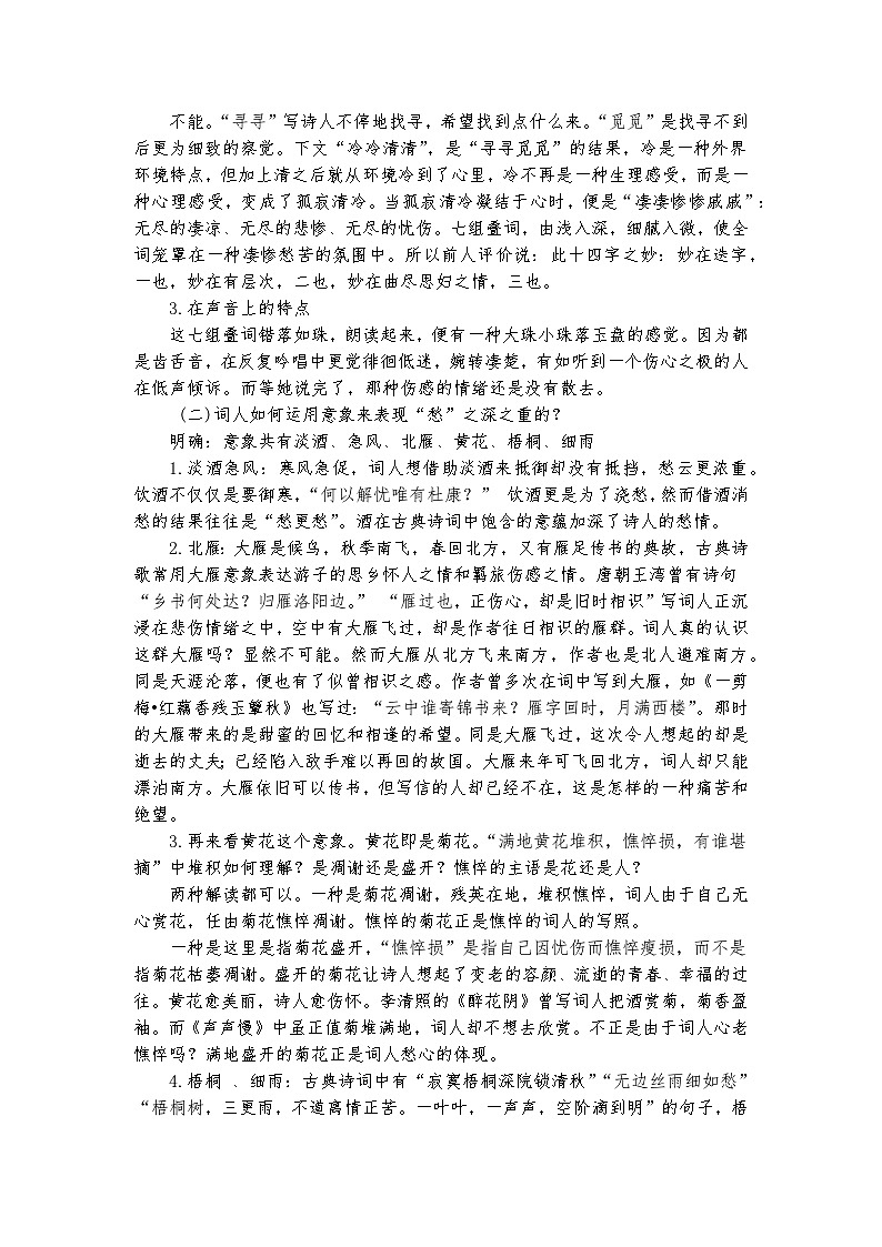 9.3乱世中的生命况味——部级精品课《声声慢（寻寻觅觅）》品读教案第2页