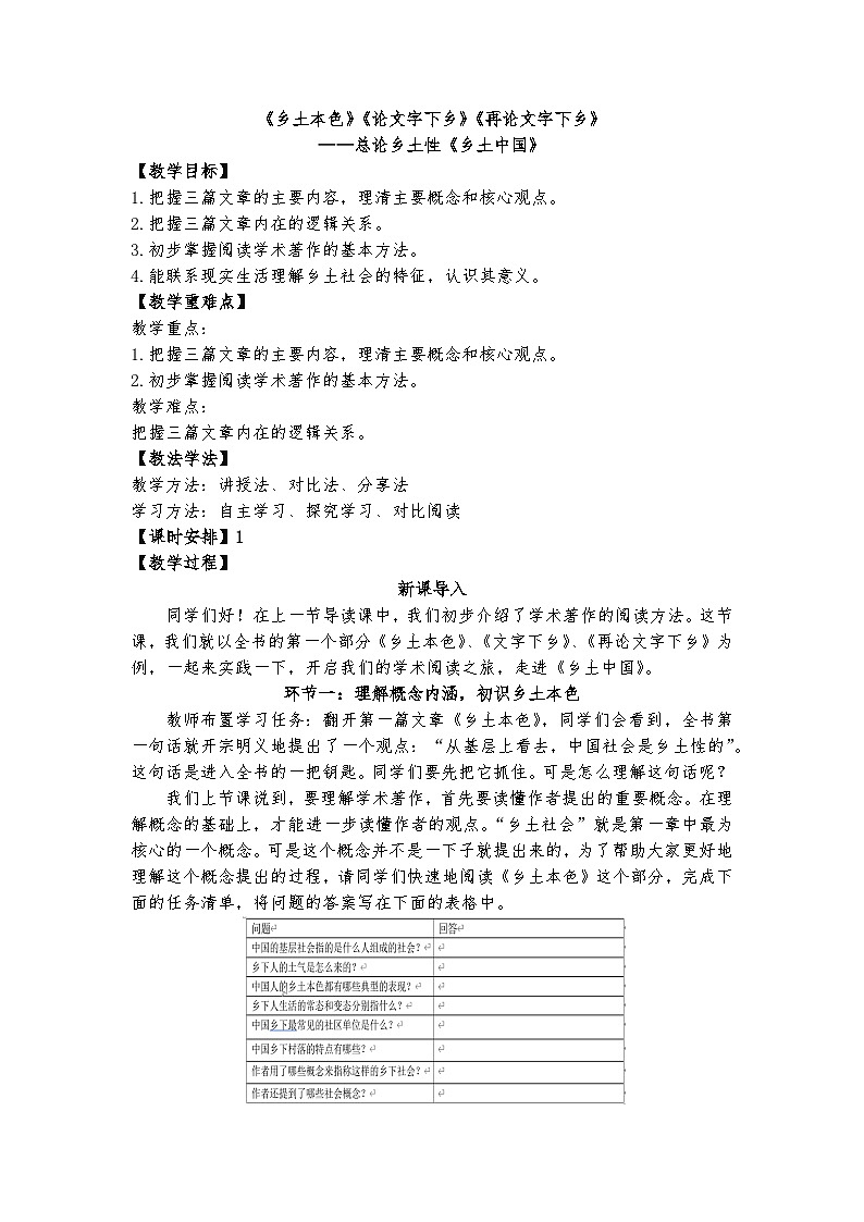 《乡土中国》：《乡土本色》《论文字下乡》《再论文字下乡》——总论乡土性《乡土中国》教案第1页