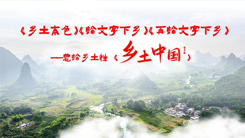 《乡土中国》：《乡土本色》《论文字下乡》《再论文字下乡》——总论乡土性《乡土中国》PPT第2页