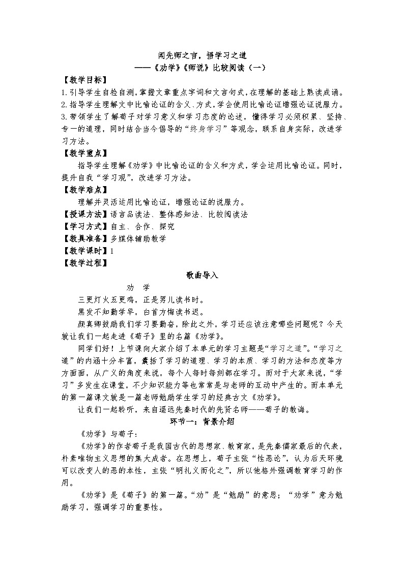 统编版 高中语文 必修上册 第六单元 10.1闻先师之言，悟学习之道——《劝学》《师说》比较阅读（一）课件+教案01