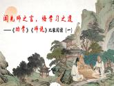 統(tǒng)編版 高中語(yǔ)文 必修上冊(cè) 第六單元 10.1聞先師之言，悟?qū)W習(xí)之道——《勸學(xué)》《師說(shuō)》比較閱讀（一）課件+教案