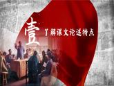 統(tǒng)編版 高中語文 必修上冊(cè) 第六單元 11破立之中見真章——部級(jí)精品課《反對(duì)黨八股》品讀課件+教案