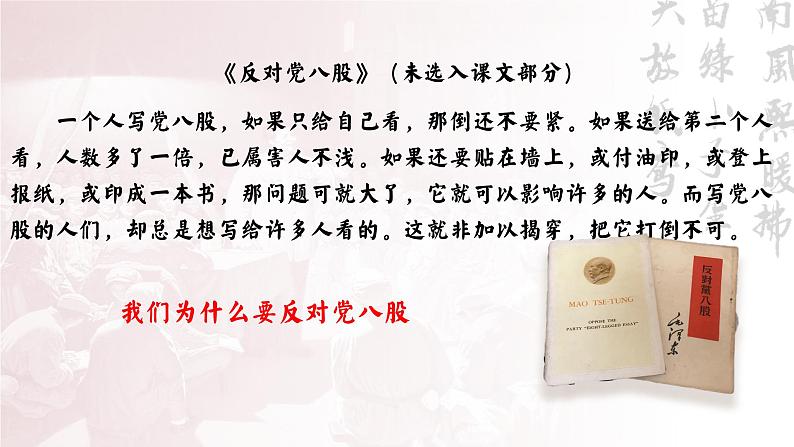 统编版 高中语文 必修上册 第六单元 11破立之中见真章——部级精品课《反对党八股》品读课件+教案06