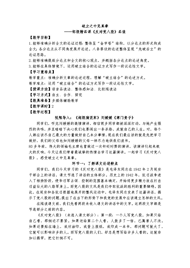 统编版 高中语文 必修上册 第六单元 11破立之中见真章——部级精品课《反对党八股》品读课件+教案01