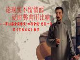 统编版 高中语文 必修上册 第六单元 12论现实不留情面，砭时弊善用比喻——全国语文四项全能一等奖《拿来主义》教学课件+教案