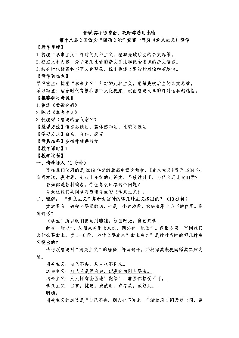 统编版 高中语文 必修上册 第六单元 12论现实不留情面，砭时弊善用比喻——全国语文四项全能一等奖《拿来主义》教学课件+教案01