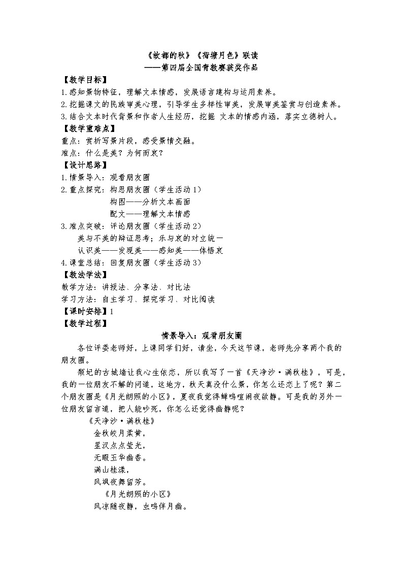 统编版 高中语文 必修上册 第七单元 14《故都的秋》《荷塘月色》联读——第四届全国青教赛获奖作品课件+教案01