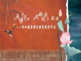 统编版 高中语文 必修上册 第七单元 14《故都的秋》《荷塘月色》联读——第四届全国青教赛获奖作品课件+教案
