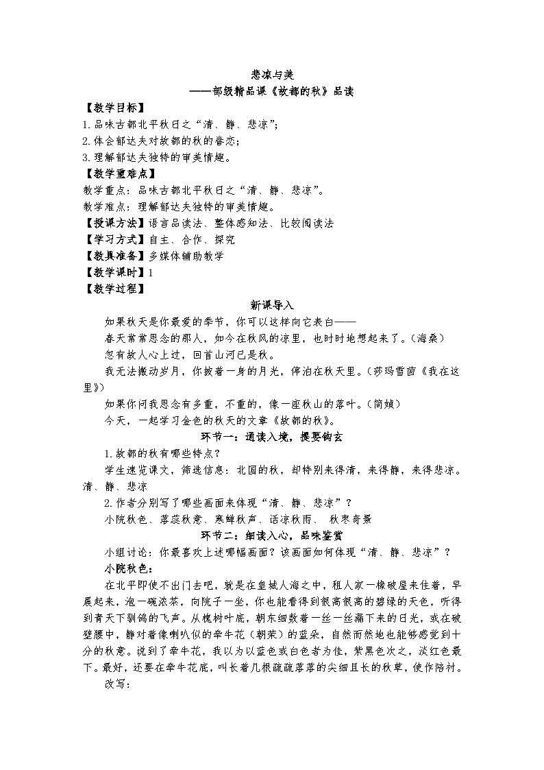 统编版 高中语文 必修上册 第七单元 14.1悲凉与美——部级精品课《故都的秋》品读课件+教案01