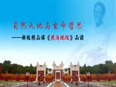 統(tǒng)編版 高中語文 必修上冊 第七單元 15自然天地與生命哲思——部級精品課《我與地壇》品讀課件+教案