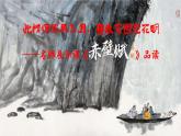統(tǒng)編版 高中語(yǔ)文 必修上冊(cè) 第七單元 16.1此情須關(guān)風(fēng)與月，自我突圍見(jiàn)花明——名師展示課《赤壁賦》品讀課件+教案