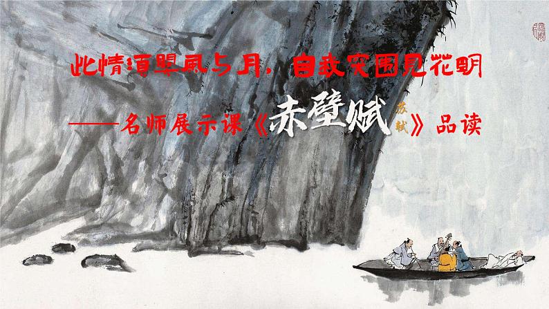 此情须关风与月，自我突围见花明——名师展示课《赤壁赋》品读第3页