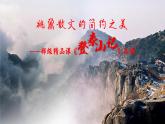 統(tǒng)編版 高中語文 必修上冊 第七單元 16.2姚鼐散文的簡約之美——部級精品課《登泰山記》品讀課件+教案