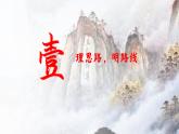 統(tǒng)編版 高中語文 必修上冊 第七單元 16.2姚鼐散文的簡約之美——部級精品課《登泰山記》品讀課件+教案