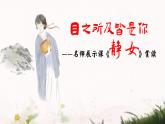 統(tǒng)編版 高中語文 必修上冊(cè) 古詩詞誦讀單元 1目之所及皆是你——名師展示課《靜女》賞讀課件+教案