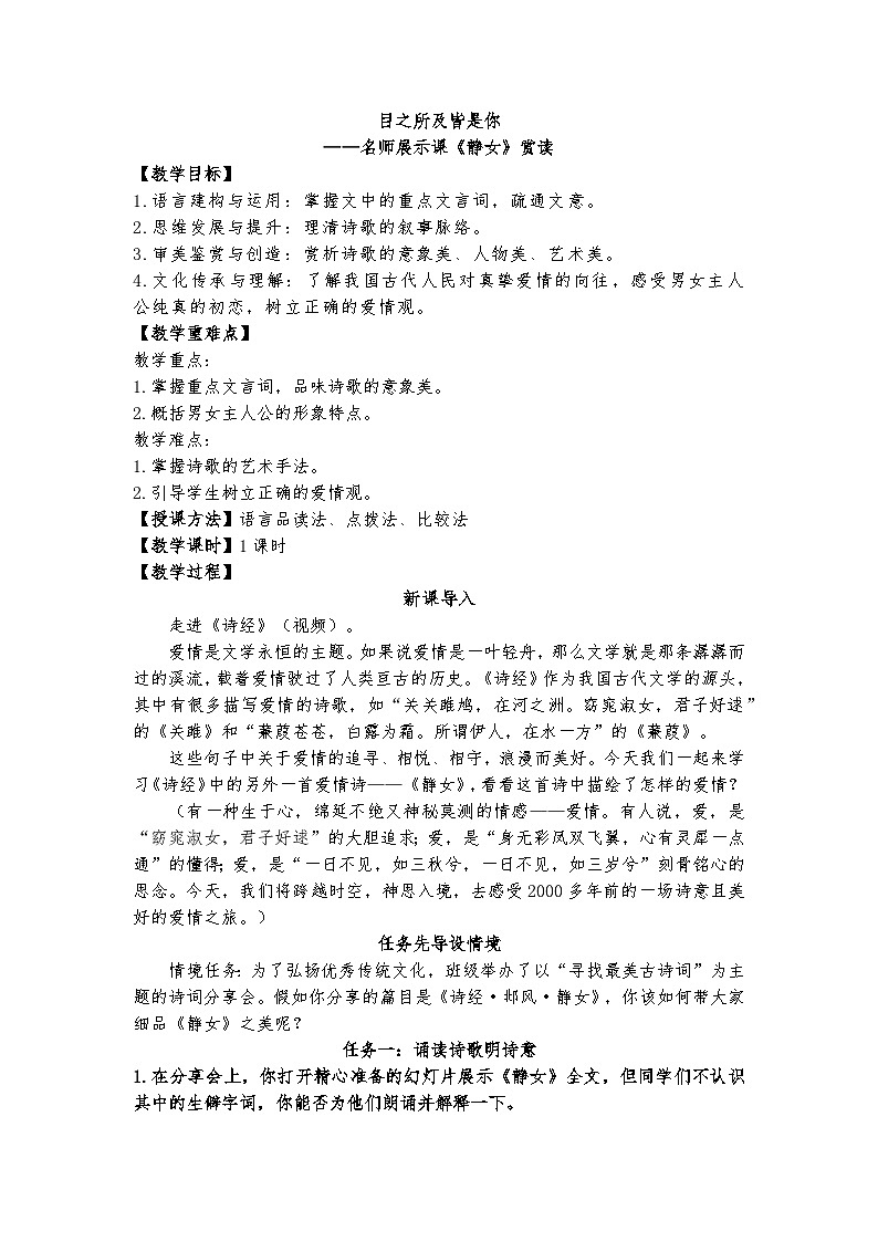 统编版 高中语文 必修上册 古诗词诵读单元 1目之所及皆是你——名师展示课《静女》赏读课件+教案01