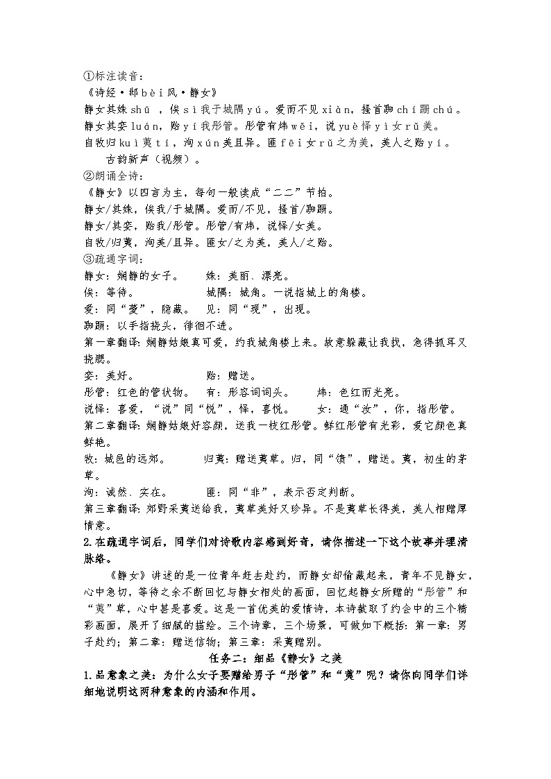 统编版 高中语文 必修上册 古诗词诵读单元 1目之所及皆是你——名师展示课《静女》赏读课件+教案02