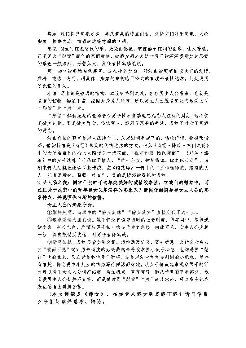 统编版 高中语文 必修上册 古诗词诵读单元 1目之所及皆是你——名师展示课《静女》赏读课件+教案03