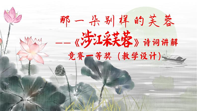 统编版 高中语文 必修上册 古诗词诵读单元 2那一朵别样的芙蓉——《涉江采芙蓉》诗词讲解竞赛一等奖（教学设计）课件+教案03