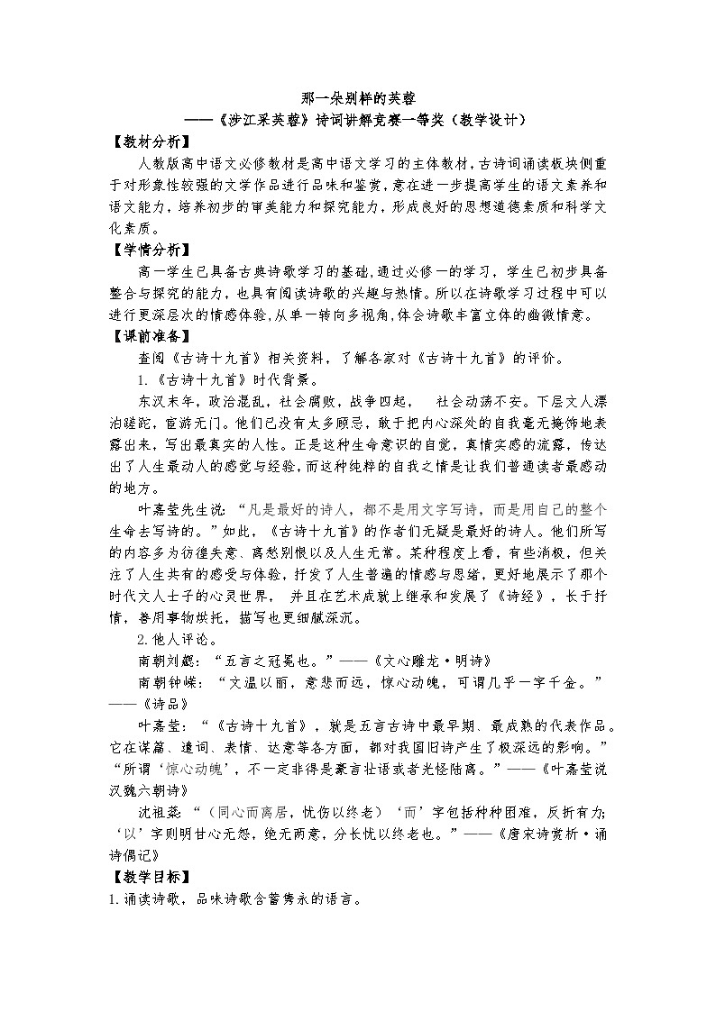 统编版 高中语文 必修上册 古诗词诵读单元 2那一朵别样的芙蓉——《涉江采芙蓉》诗词讲解竞赛一等奖（教学设计）课件+教案01