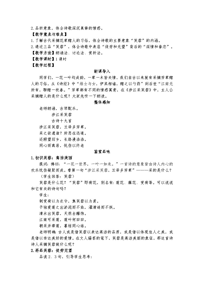 统编版 高中语文 必修上册 古诗词诵读单元 2那一朵别样的芙蓉——《涉江采芙蓉》诗词讲解竞赛一等奖（教学设计）课件+教案02