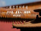 統(tǒng)編版 高中語文 必修上冊 古詩詞誦讀單元 3一般愁字別樣情——《聲聲慢》、《虞美人》、《雨霖鈴》群文閱讀課件+教案