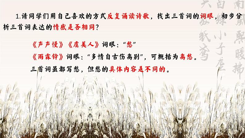 统编版 高中语文 必修上册 古诗词诵读单元 3一般愁字别样情——《声声慢》、《虞美人》、《雨霖铃》群文阅读课件+教案05