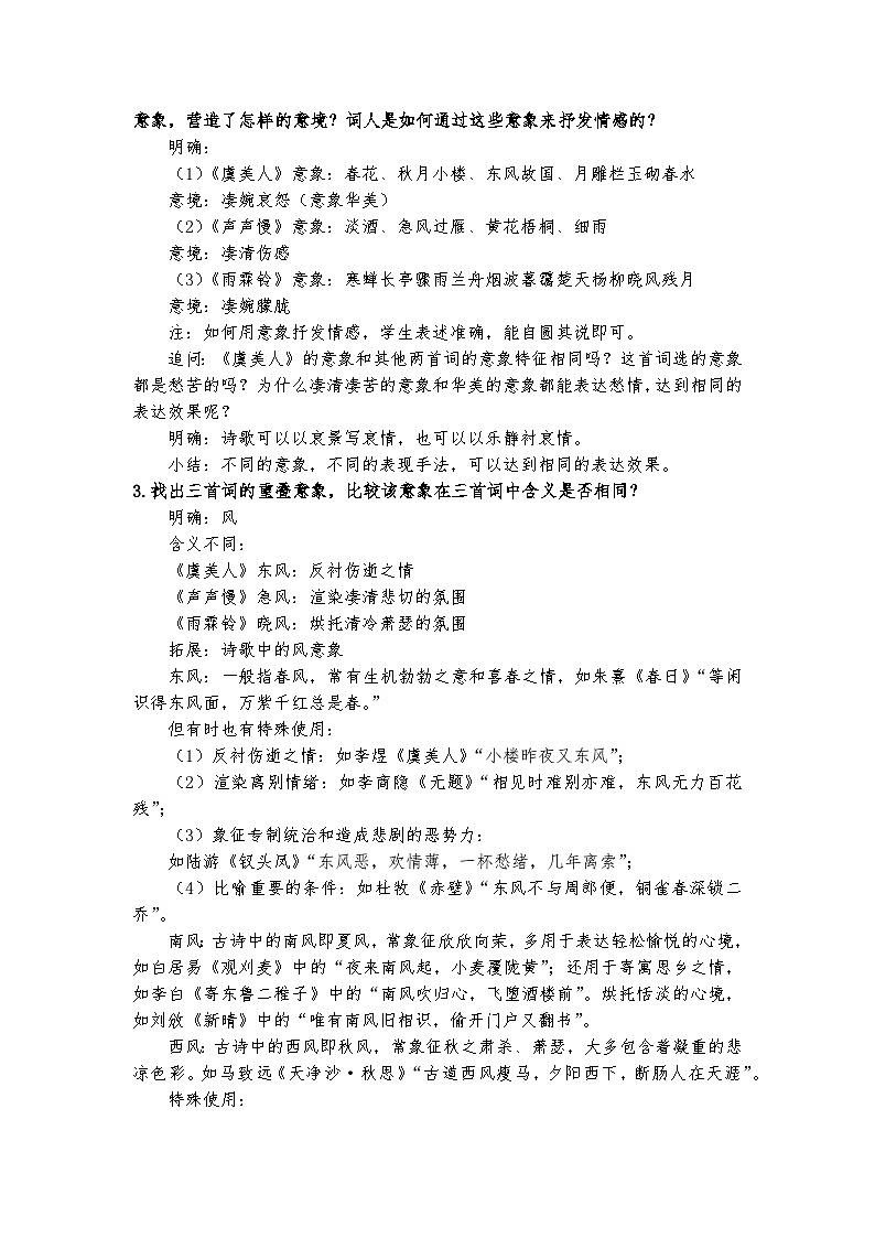 古3一般愁字别样情——《声声慢》、《虞美人》、《雨霖铃》群文阅读教案第2页