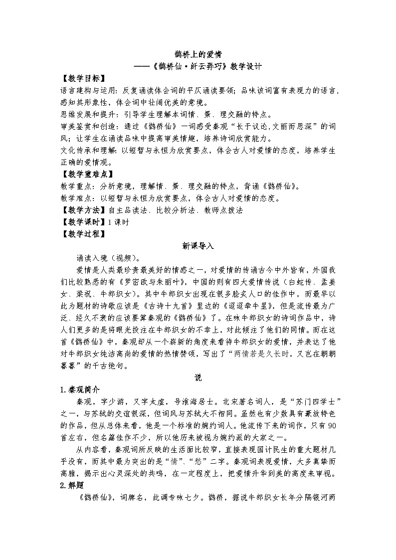 统编版 高中语文 必修上册 古诗词诵读单元 4鹊桥上的爱情——《鹊桥仙·纤云弄巧》教学设计课件+教案01