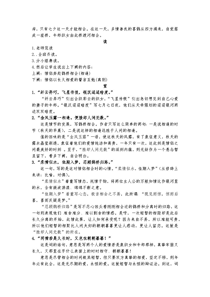 统编版 高中语文 必修上册 古诗词诵读单元 4鹊桥上的爱情——《鹊桥仙·纤云弄巧》教学设计课件+教案02