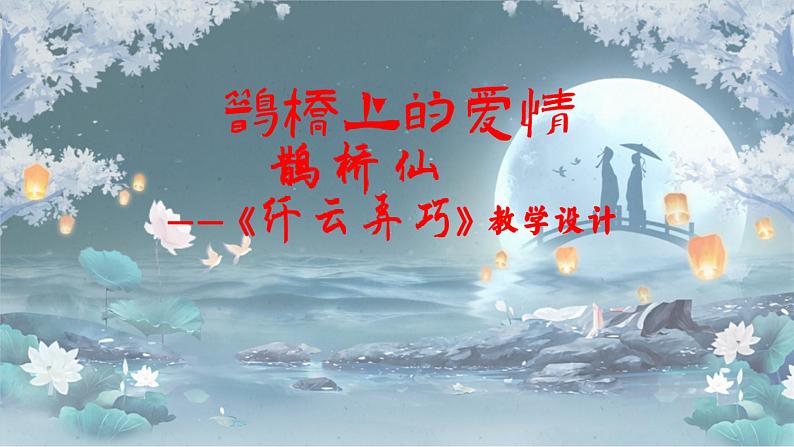 统编版 高中语文 必修上册 古诗词诵读单元 4鹊桥上的爱情——《鹊桥仙·纤云弄巧》教学设计课件+教案03