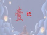統(tǒng)編版 高中語文 必修上冊 古詩詞誦讀單元 4鵲橋上的愛情——《鵲橋仙·纖云弄巧》教學設計課件+教案