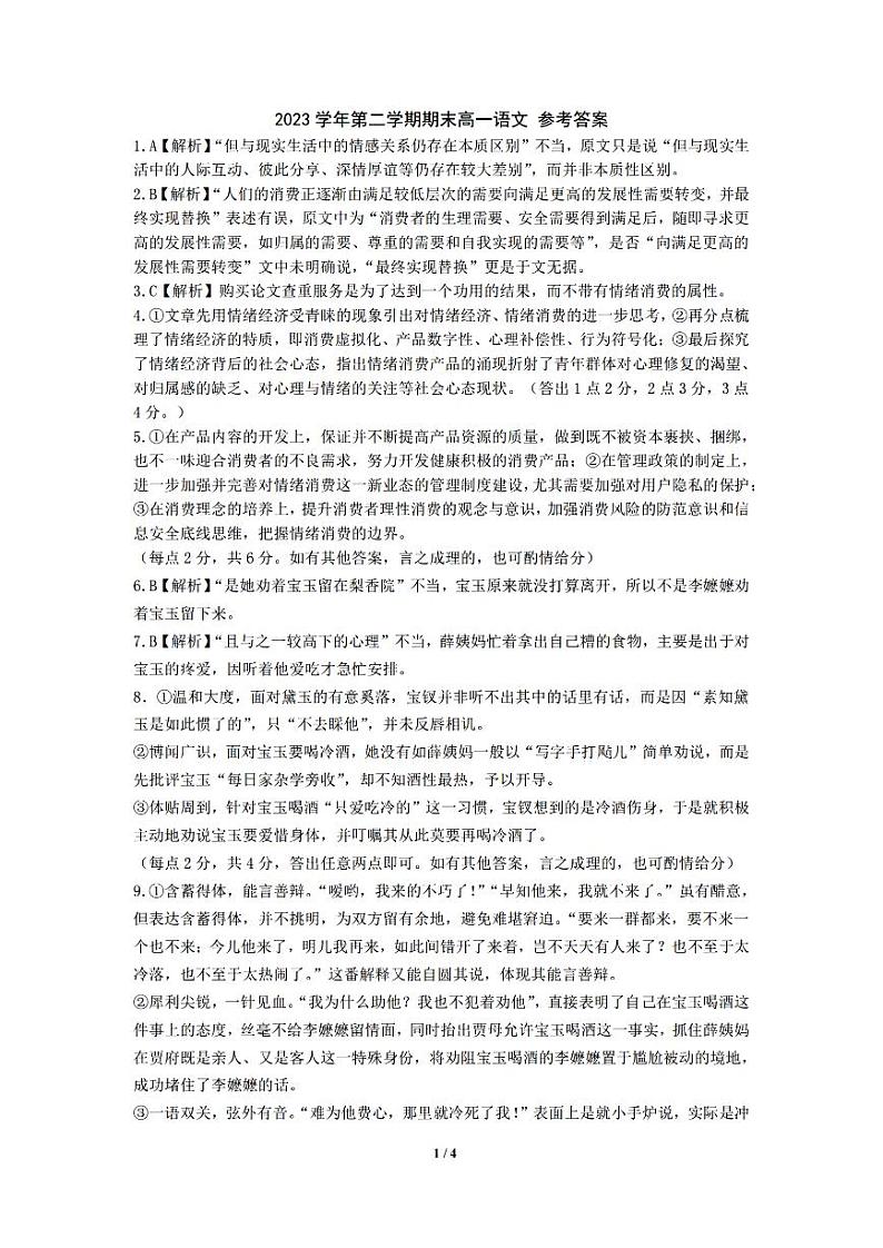 宁波慈溪市2023-2024学年高一第二学期期末测试+语文答案第1页