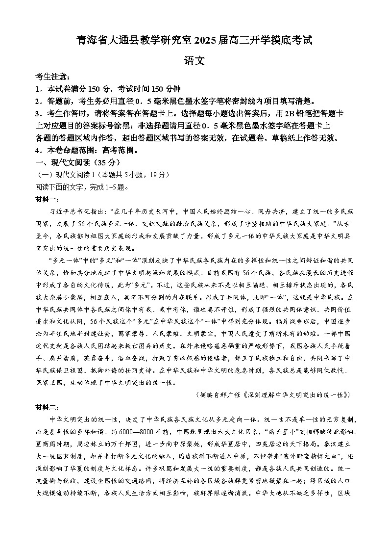 青海省西宁市大通回族土族自治县2024-2025学年高三上学期开学摸底考试语文试题第1页