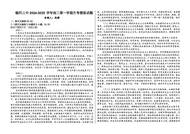 内蒙古巴彦淖尔市临河区第三中学2024-2025学年高二上学期9月月考模拟测试语文试题第1页