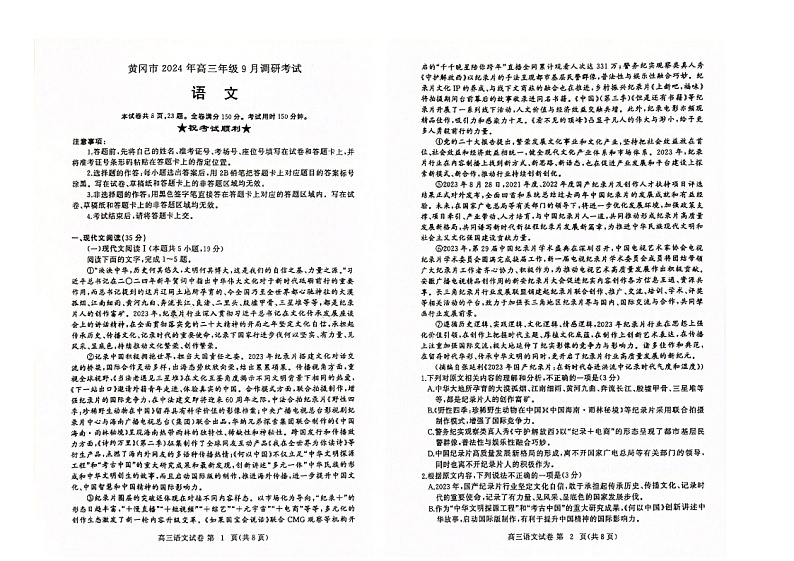2025届湖北省黄冈市高三上学期9月调研考试语文试卷第1页