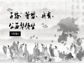 统编版 高中语文 必修下册 第一单元 1.1《子路、曾皙、冉有、公西华侍坐》课件+教案
