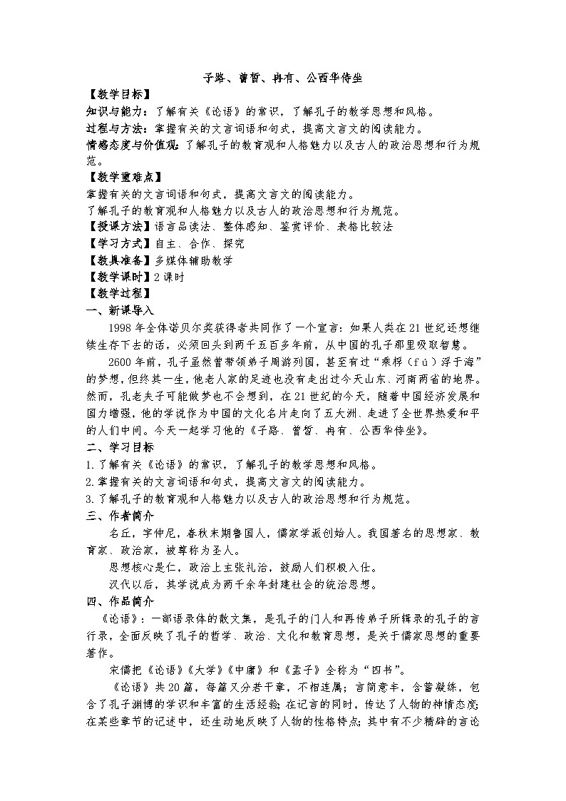 统编版 高中语文 必修下册 第一单元 1.1《子路、曾皙、冉有、公西华侍坐》课件+教案01