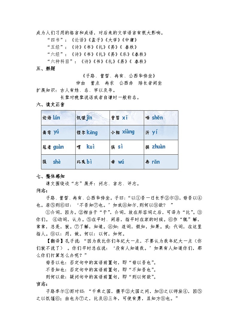 统编版 高中语文 必修下册 第一单元 1.1《子路、曾皙、冉有、公西华侍坐》课件+教案02