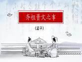 统编版 高中语文 必修下册 第一单元 1.2《齐桓晋文之事》课件+教案