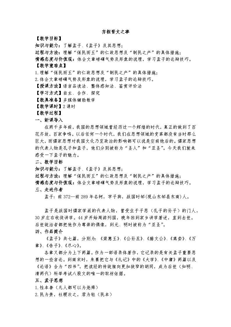 1.2《齐桓晋文之事》教案第1页