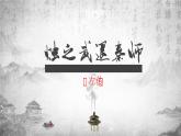 統(tǒng)編版 高中語文 必修下冊 第一單元 2《燭之武退秦師》課件+教案
