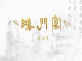 统编版 高中语文 必修下册 第一单元 3《鸿门宴》 （公开课）课件+教案