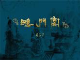 统编版 高中语文 必修下册 第一单元 3《鸿门宴》课件+教案