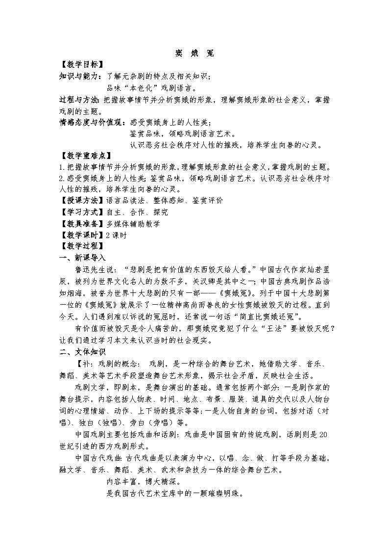 统编版 高中语文 必修下册 第二单元 4《窦娥冤》课件+教案01