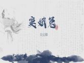 統(tǒng)編版 高中語文 必修下冊 第二單元 4《竇娥冤》課件+教案